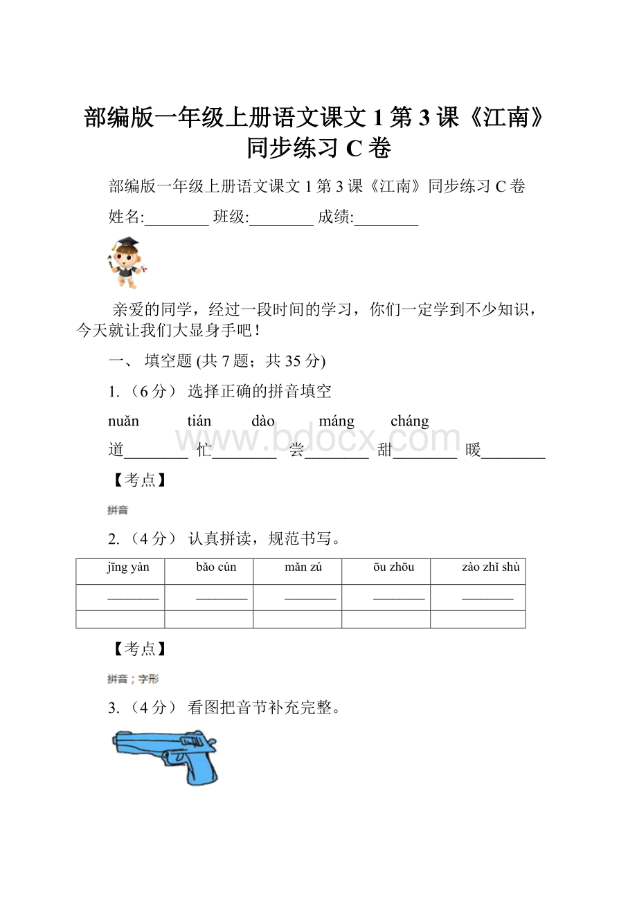 部编版一年级上册语文课文1第3课《江南》同步练习C卷.docx