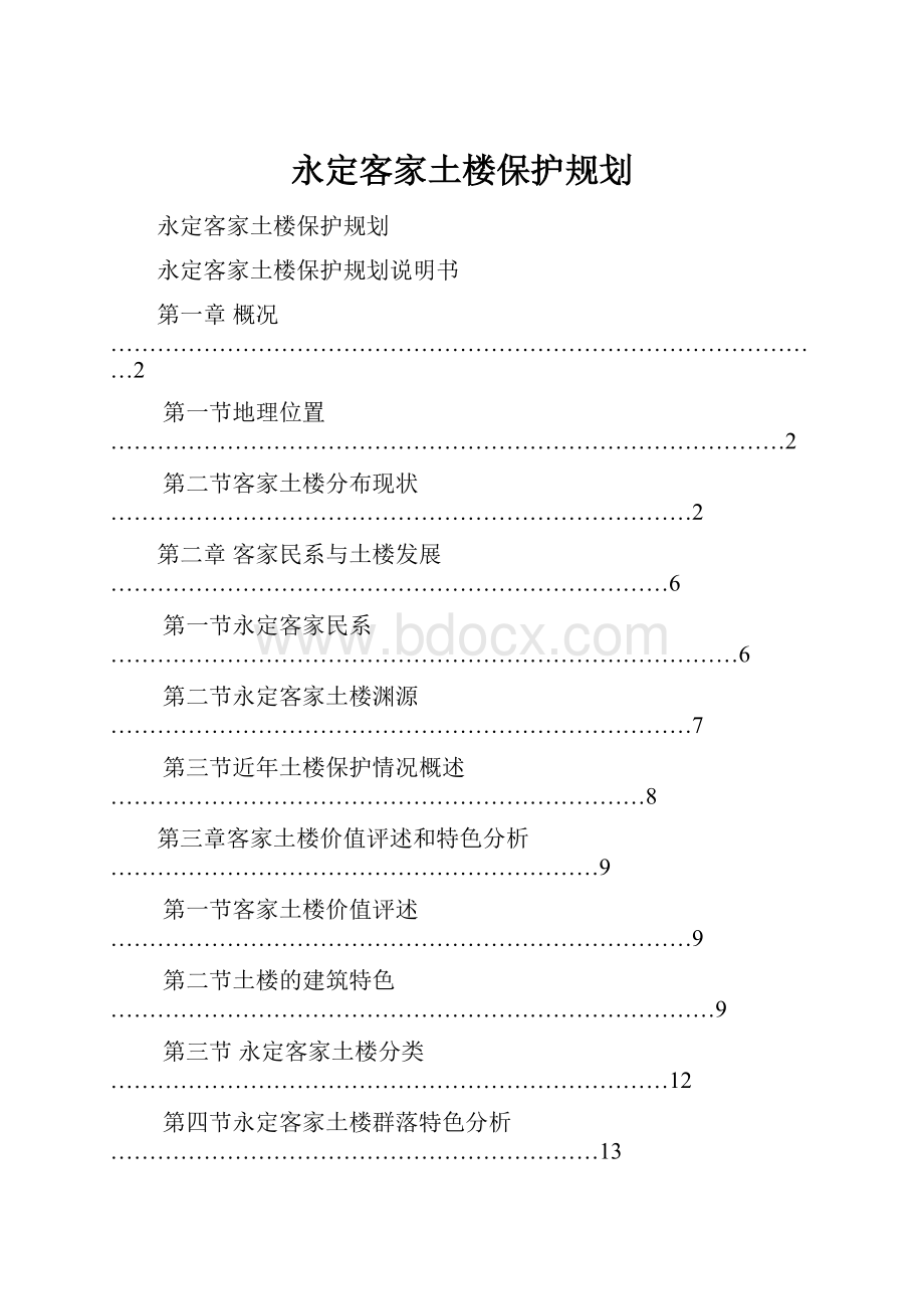 永定客家土楼保护规划.docx_第1页