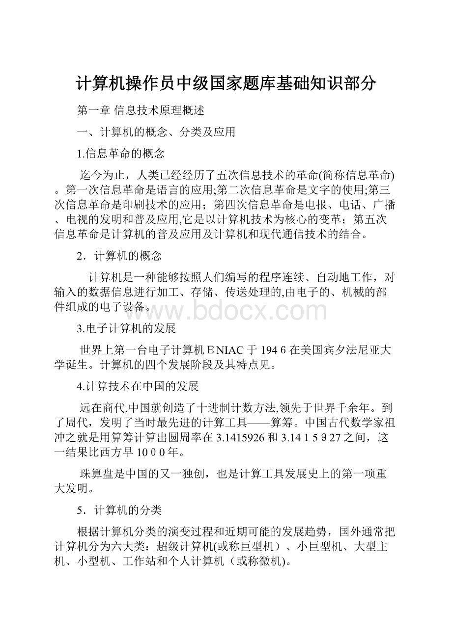 计算机操作员中级国家题库基础知识部分.docx_第1页