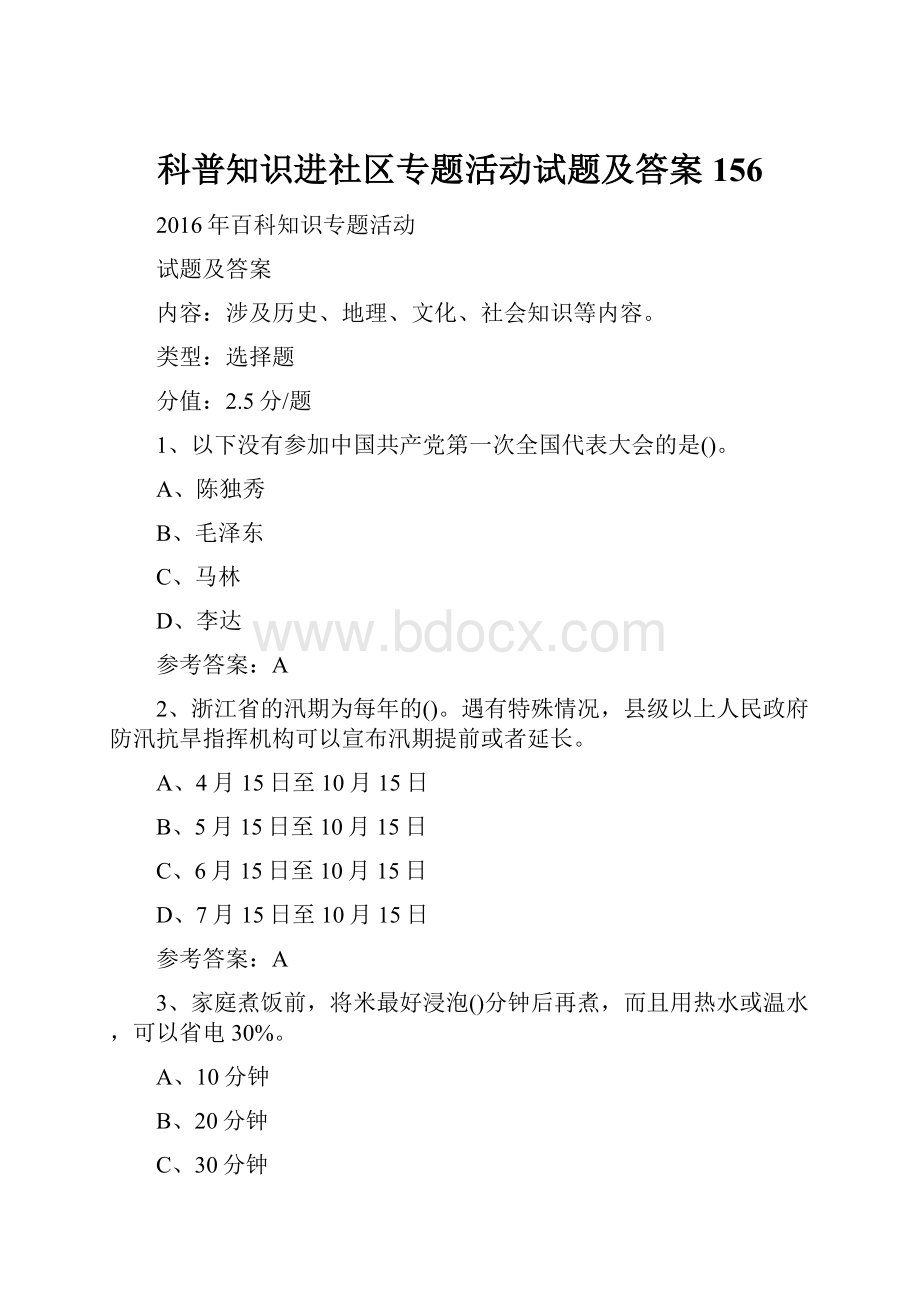 科普知识进社区专题活动试题及答案 156.docx