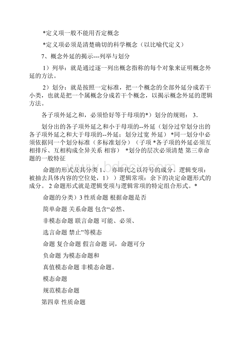 法律逻辑学复习要点电子教案.docx_第3页