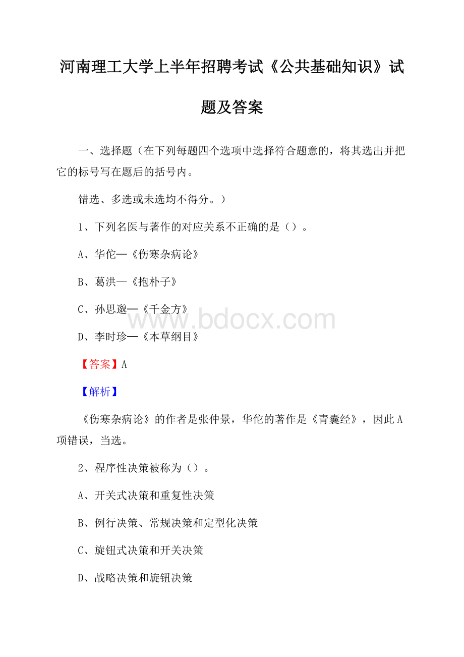 河南理工大学上半年招聘考试《公共基础知识》试题及答案.docx