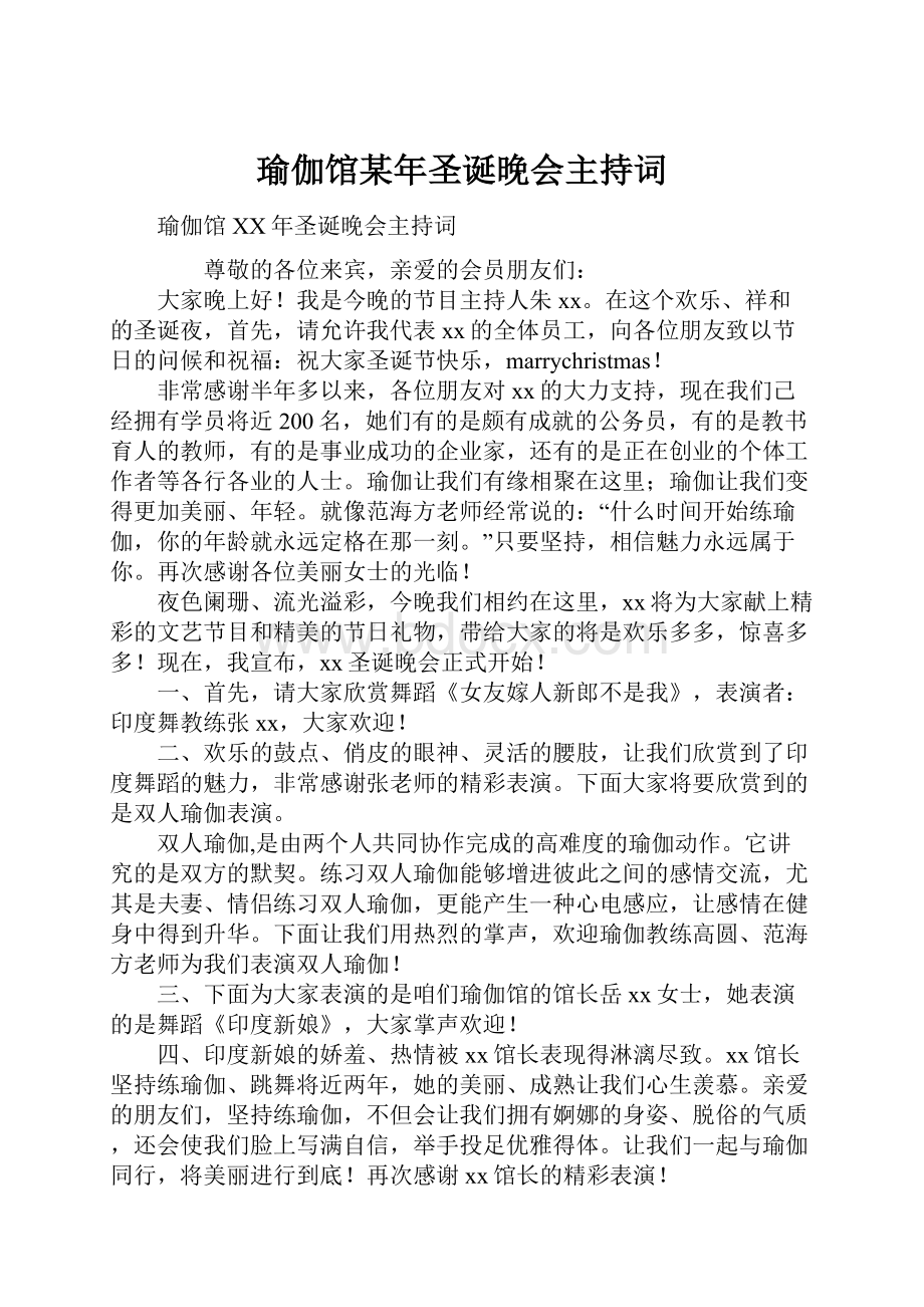 瑜伽馆某年圣诞晚会主持词.docx_第1页