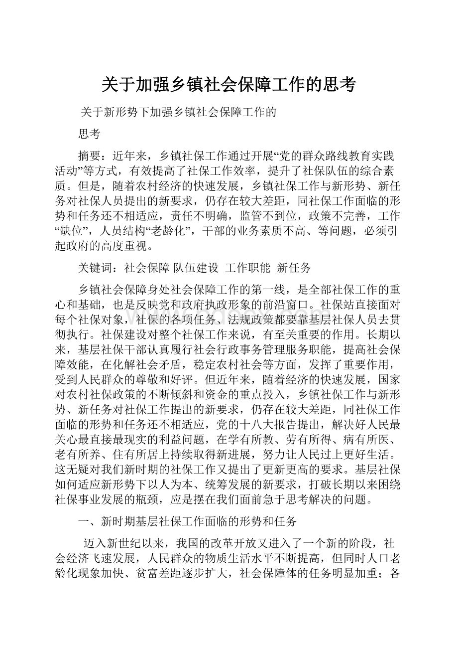 关于加强乡镇社会保障工作的思考.docx_第1页