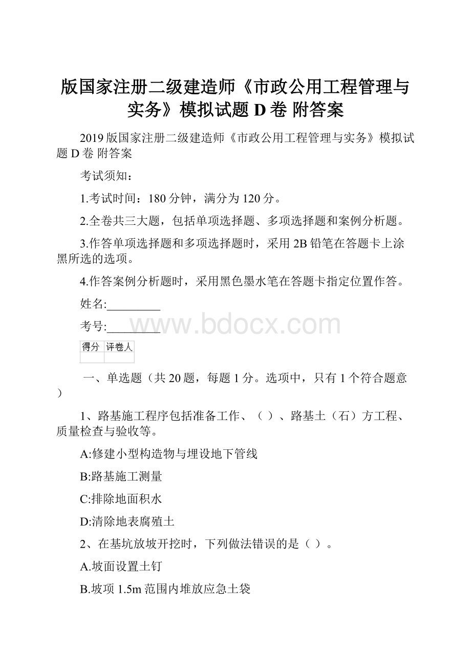 版国家注册二级建造师《市政公用工程管理与实务》模拟试题D卷 附答案.docx_第1页