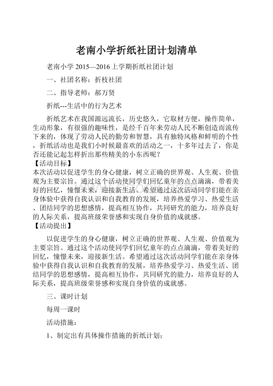 老南小学折纸社团计划清单.docx