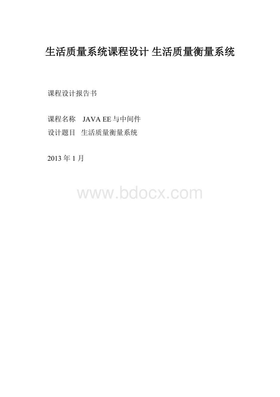 生活质量系统课程设计 生活质量衡量系统.docx