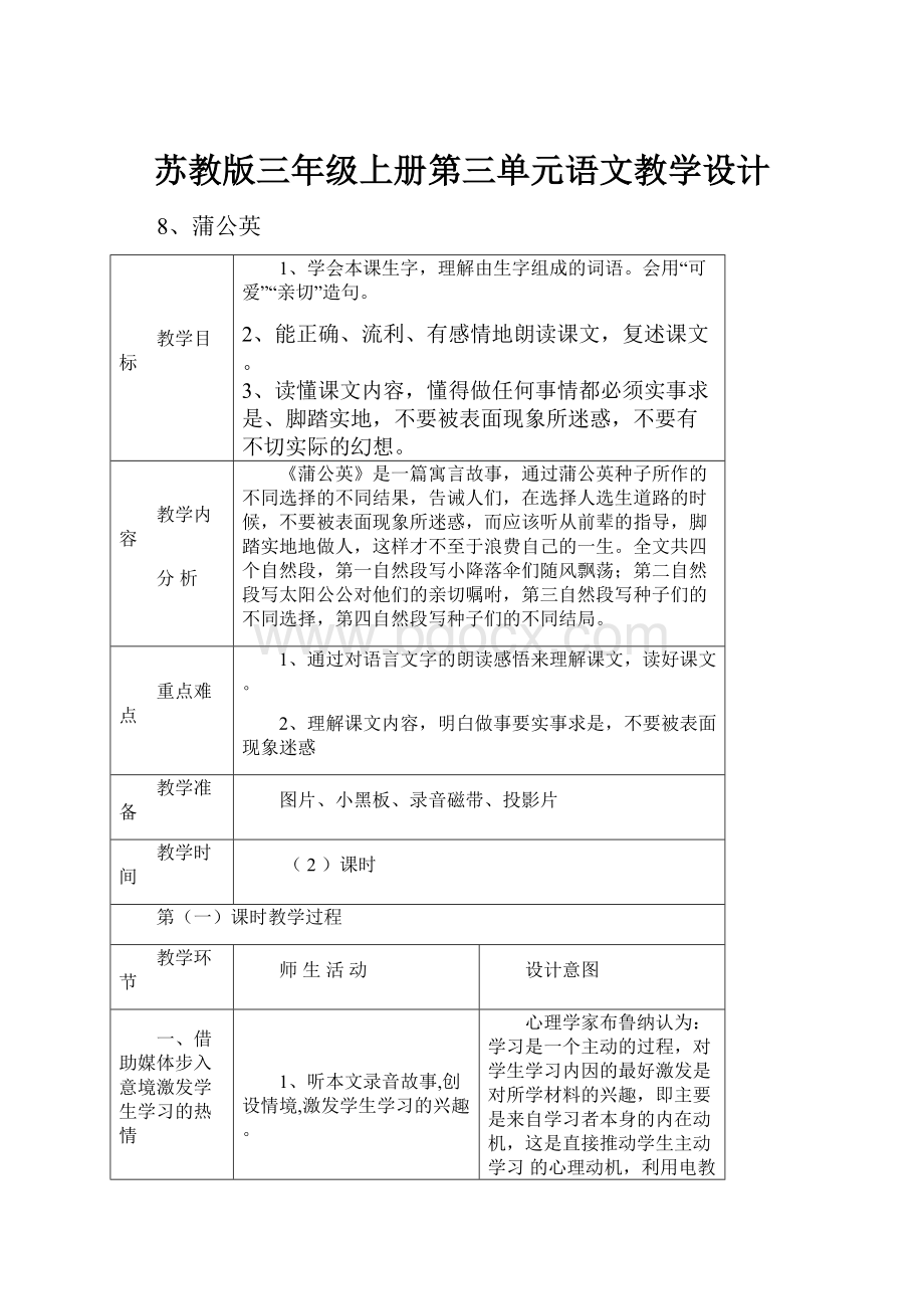 苏教版三年级上册第三单元语文教学设计.docx_第1页