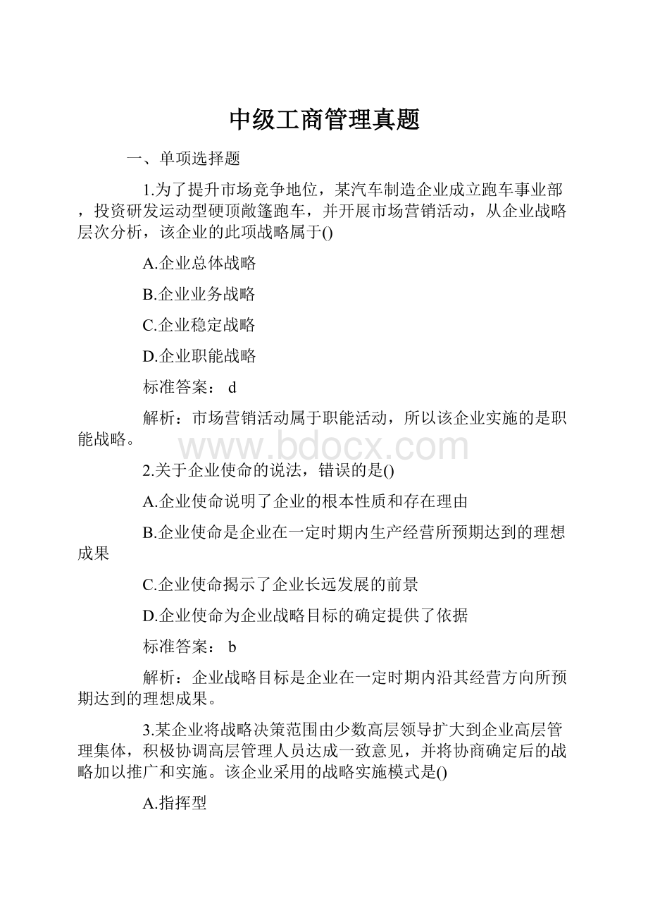 中级工商管理真题.docx_第1页