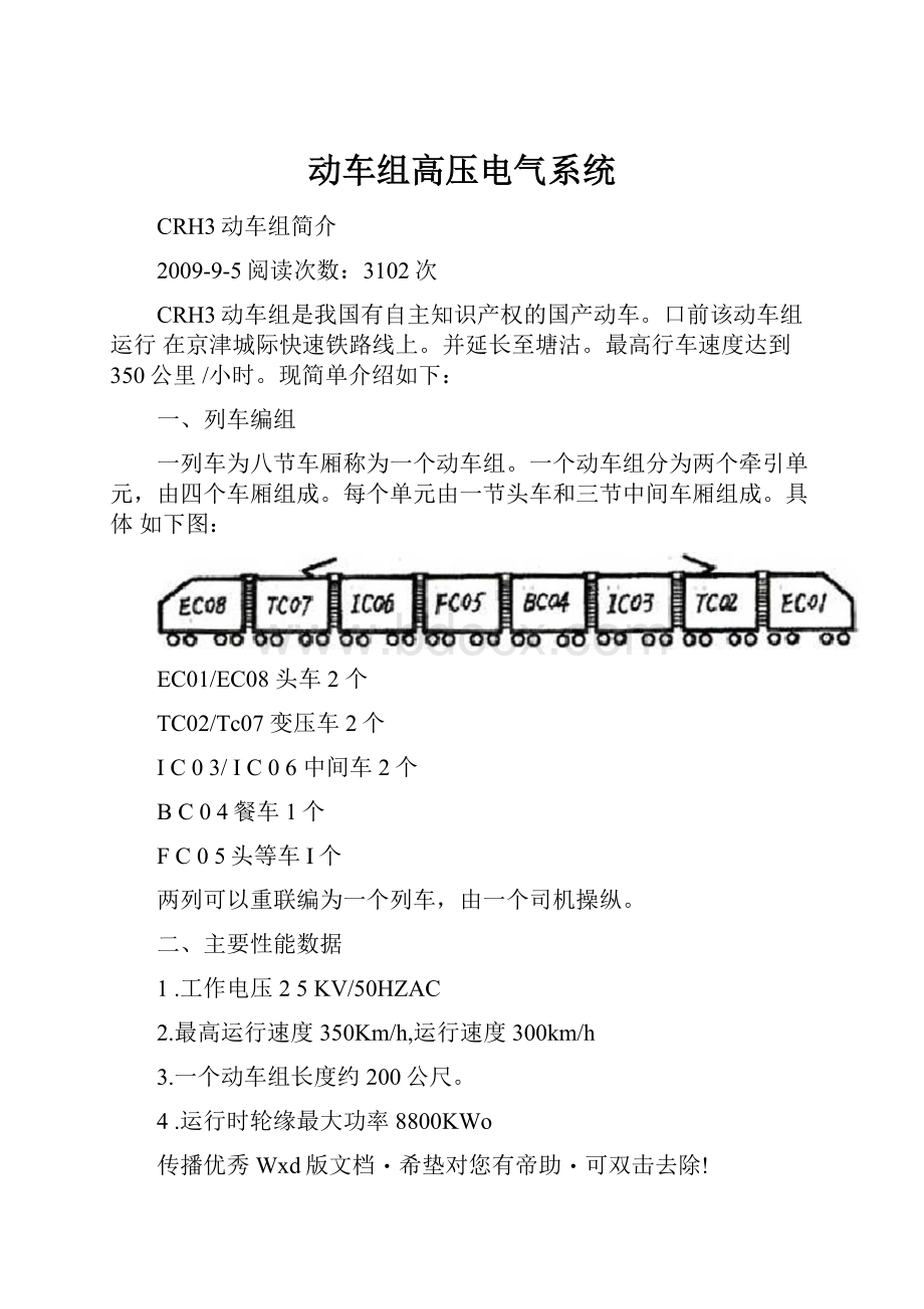 动车组高压电气系统.docx