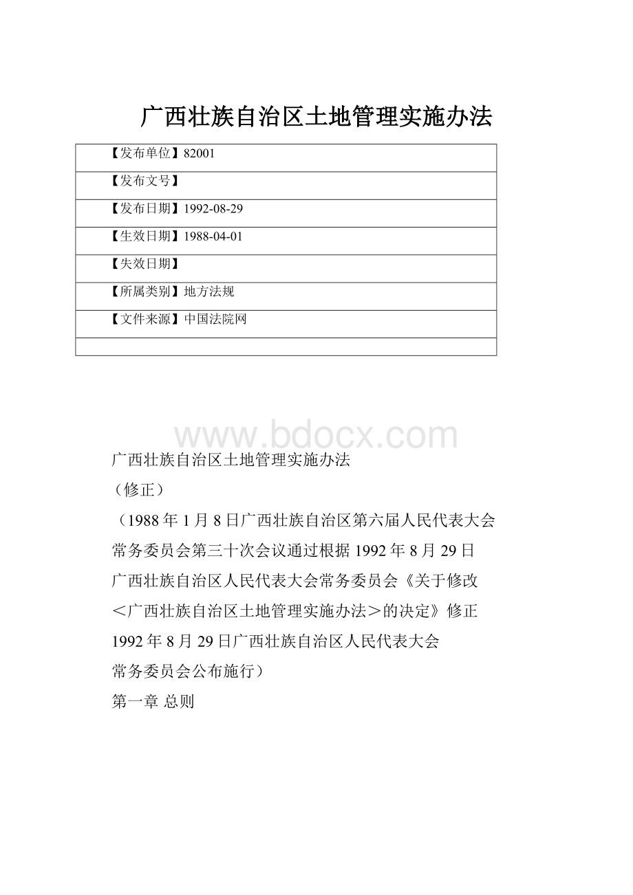 广西壮族自治区土地管理实施办法.docx