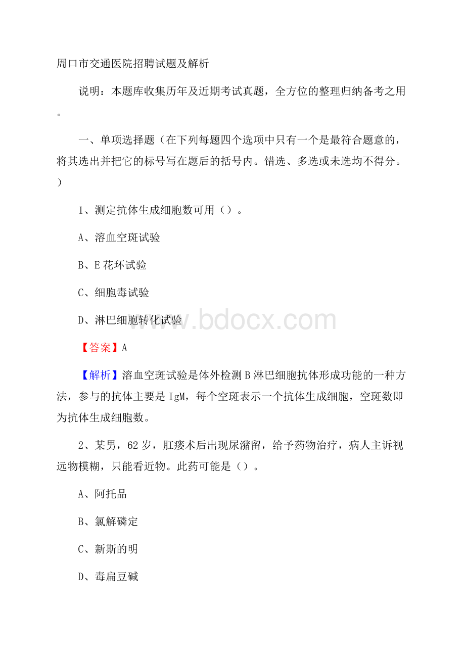 周口市交通医院招聘试题及解析.docx