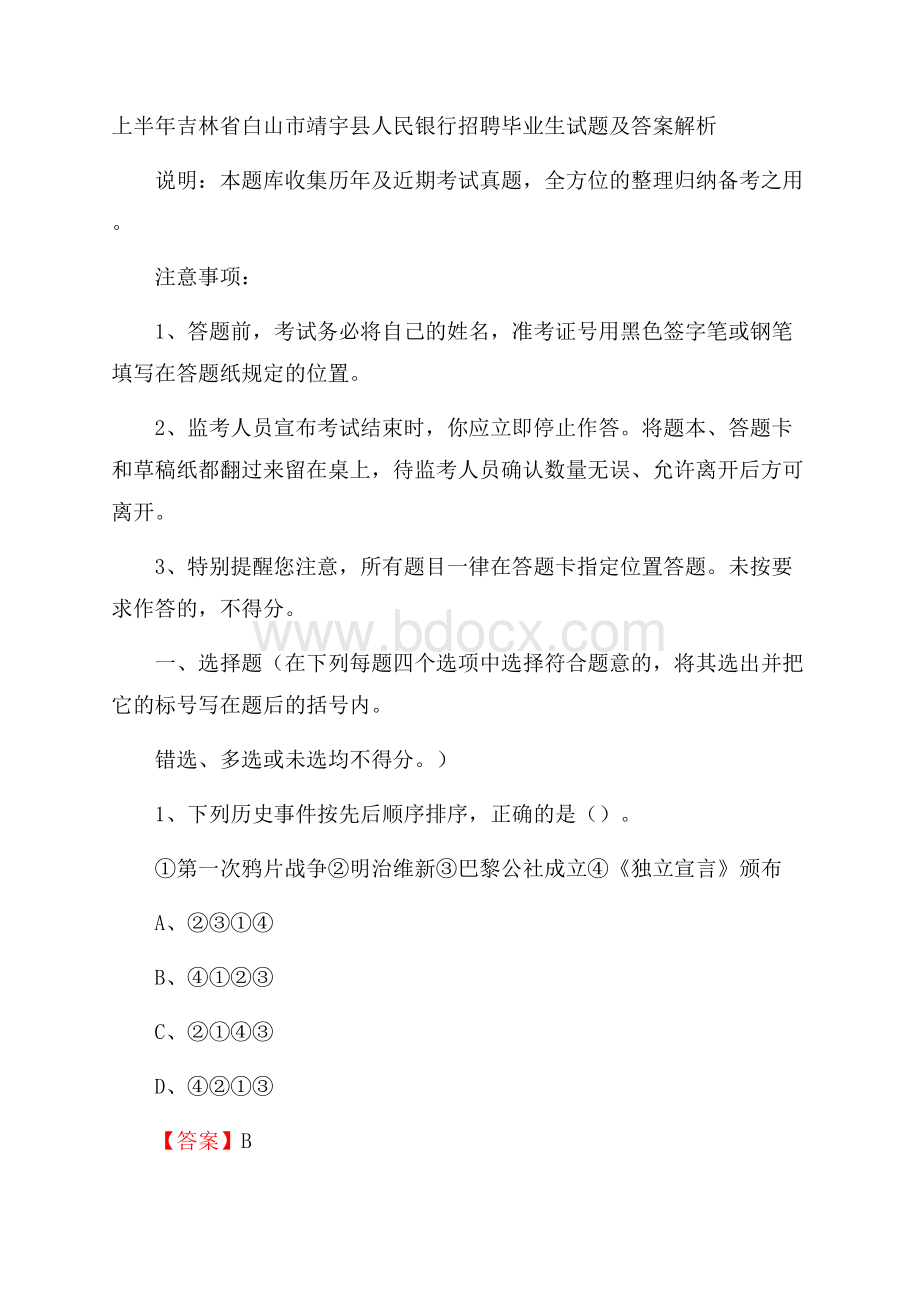 上半年吉林省白山市靖宇县人民银行招聘毕业生试题及答案解析.docx