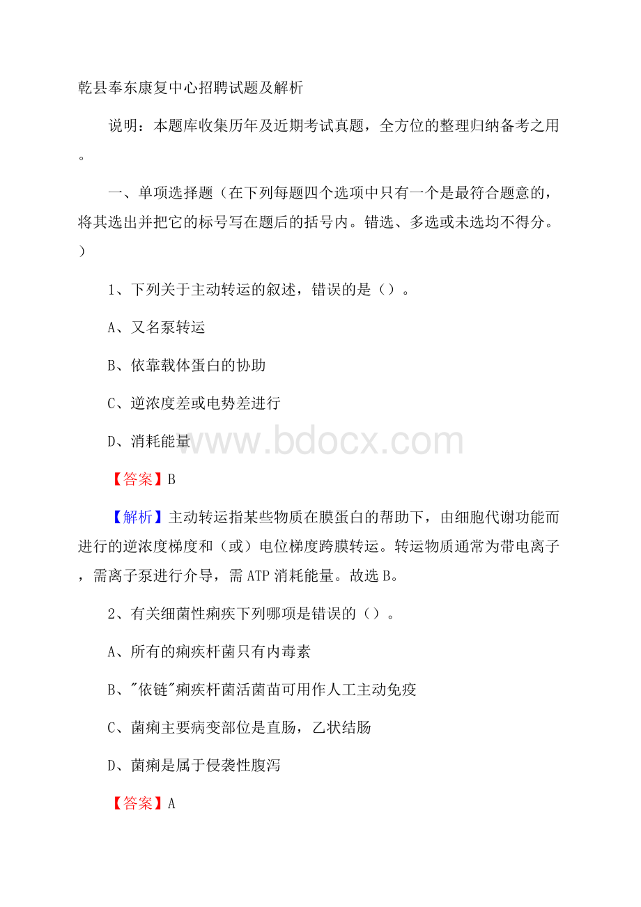 乾县奉东康复中心招聘试题及解析.docx