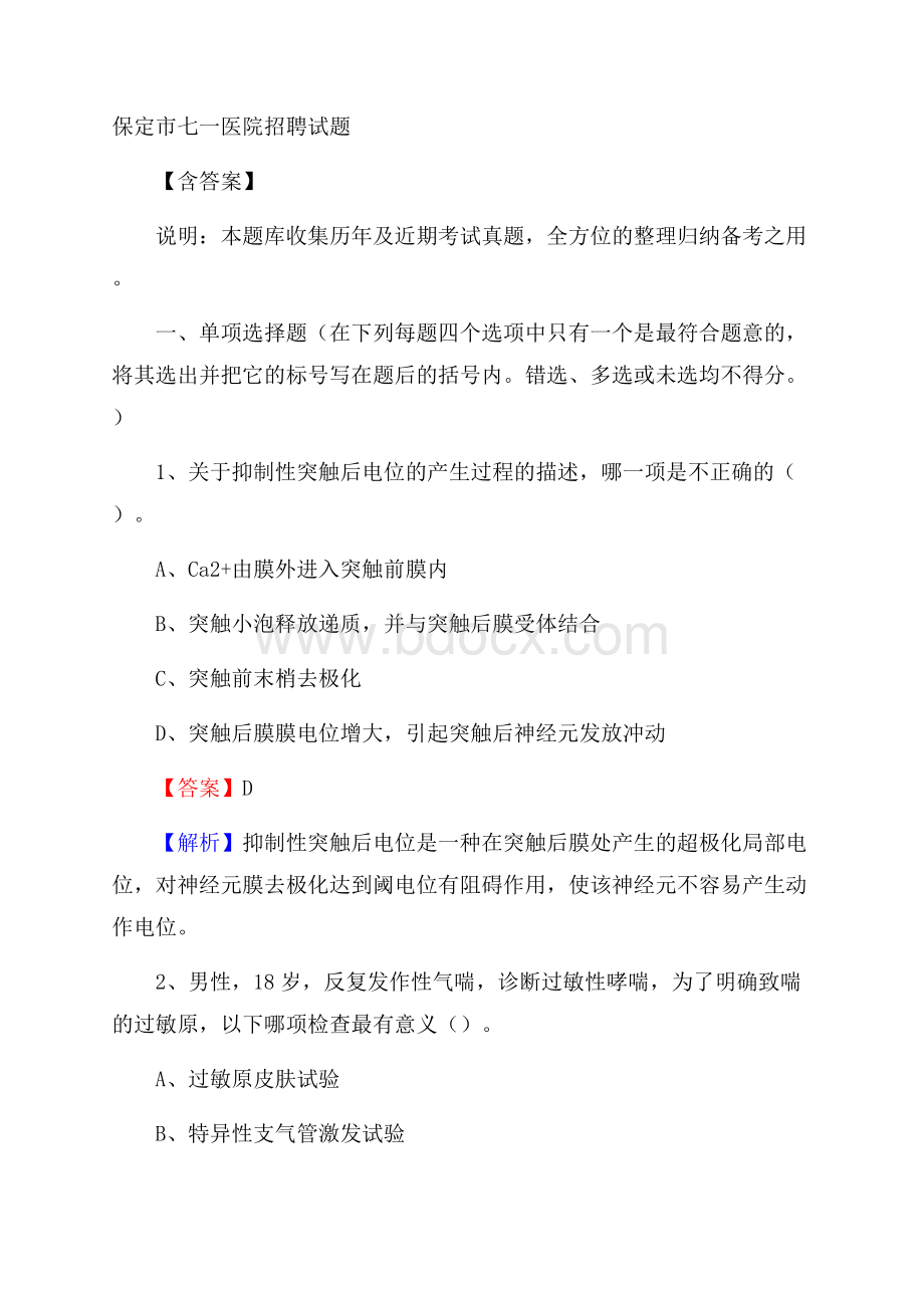 保定市七一医院招聘试题含答案.docx_第1页