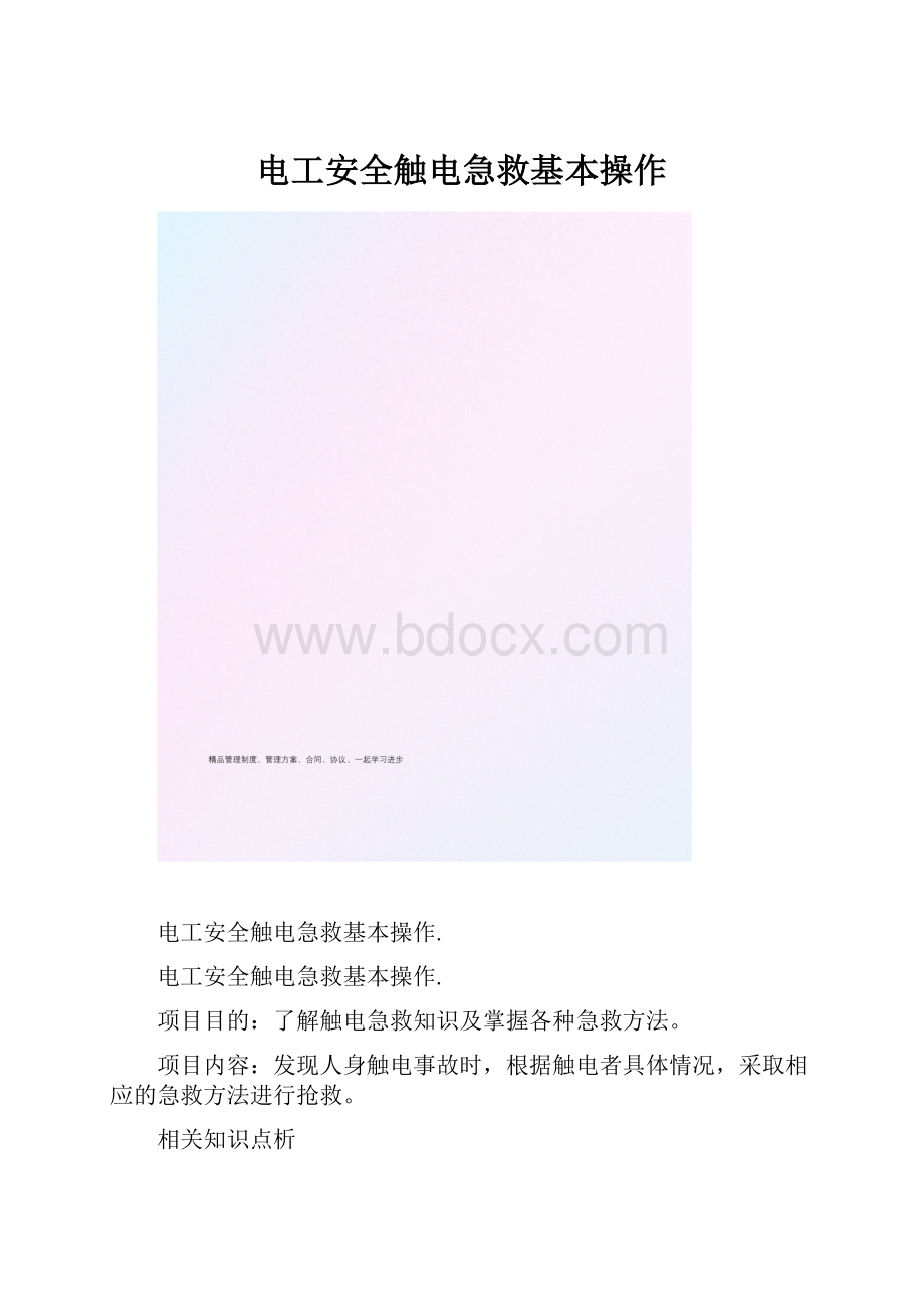 电工安全触电急救基本操作.docx_第1页