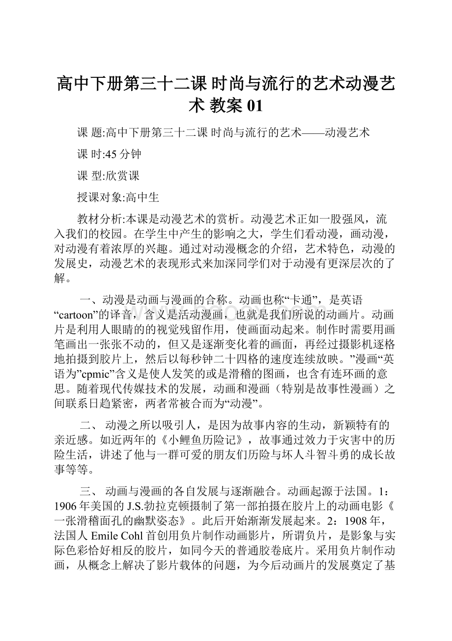 高中下册第三十二课 时尚与流行的艺术动漫艺术 教案 01.docx