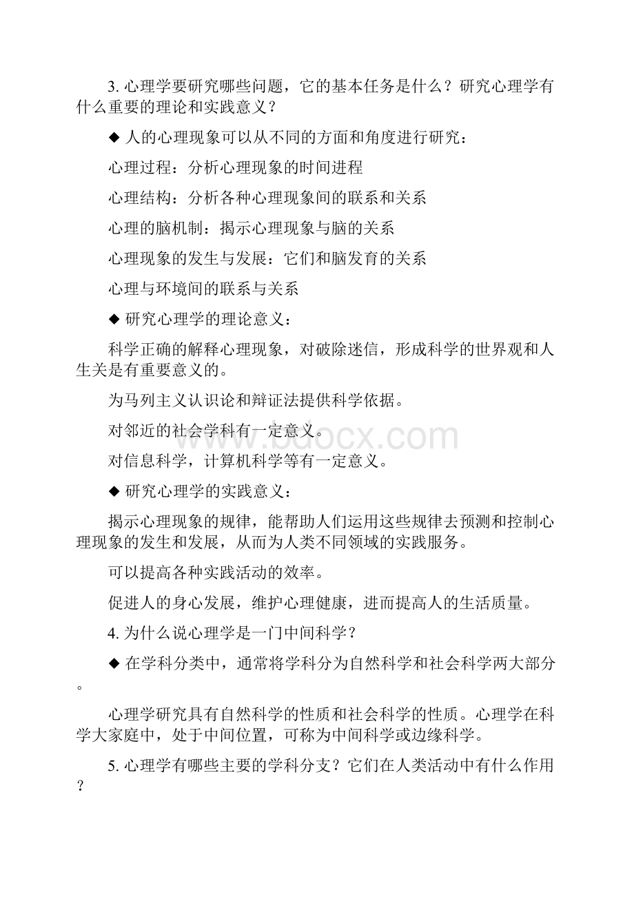 彭聃龄修订版普通心理学课后习题十四章全详解.docx_第2页