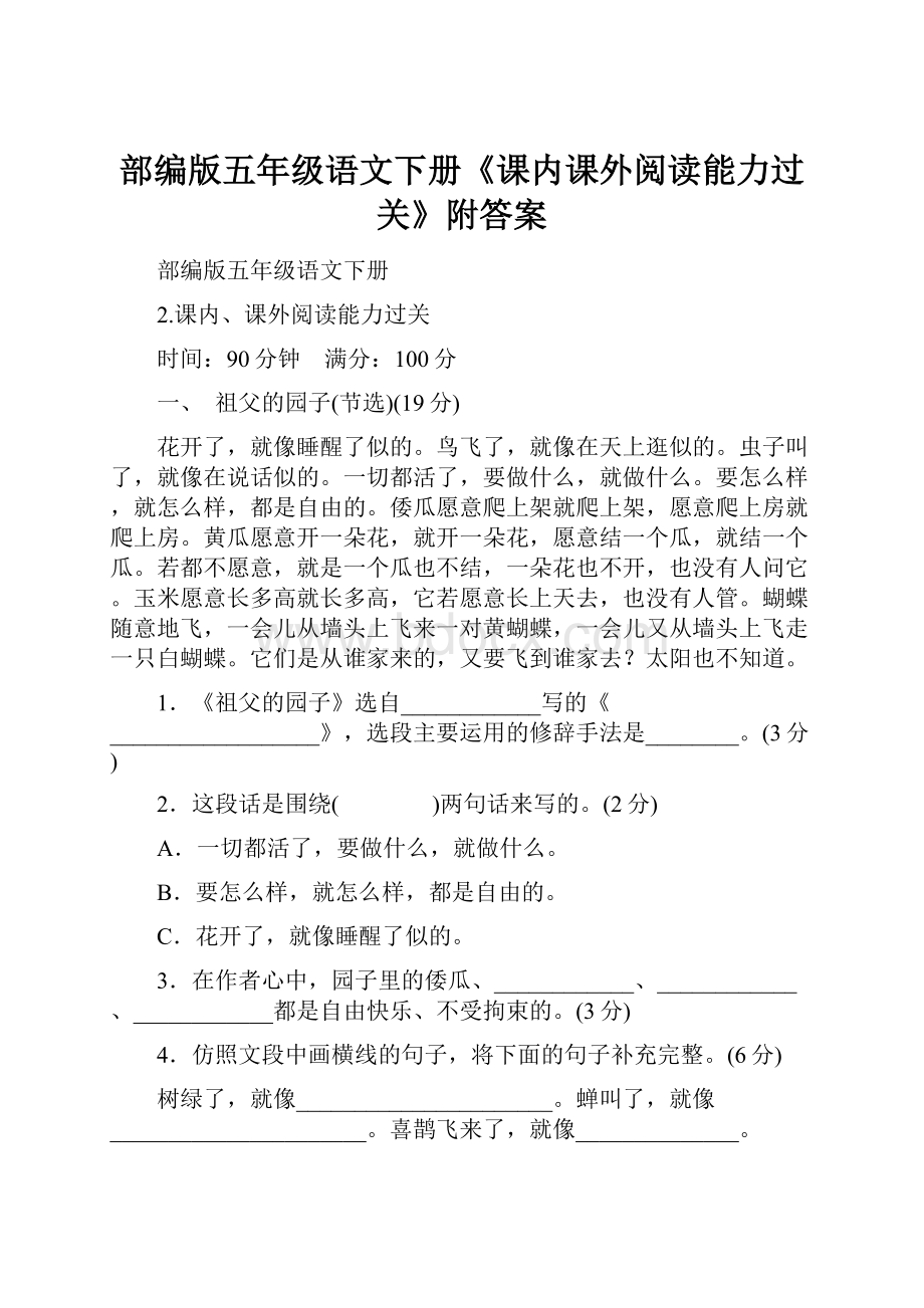 部编版五年级语文下册《课内课外阅读能力过关》附答案.docx_第1页