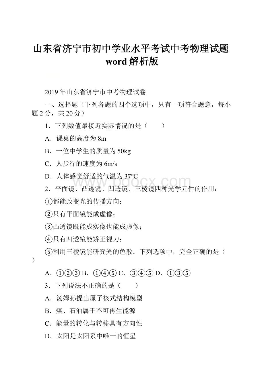 山东省济宁市初中学业水平考试中考物理试题word解析版.docx_第1页