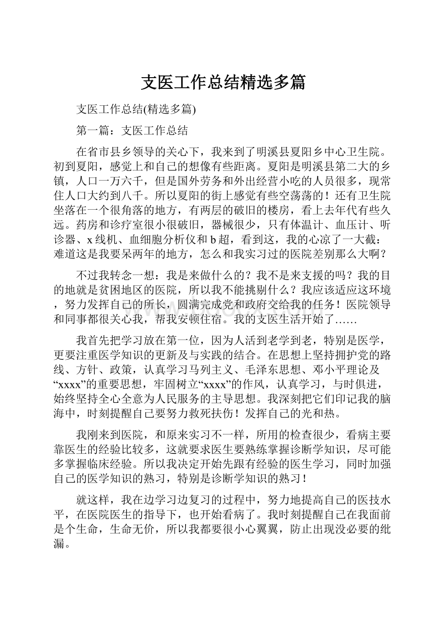 支医工作总结精选多篇.docx_第1页