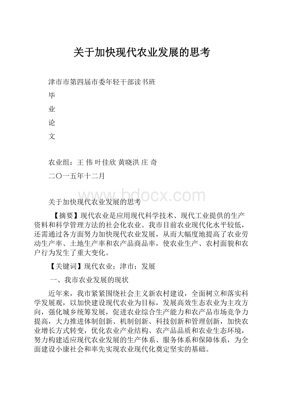 关于加快现代农业发展的思考.docx