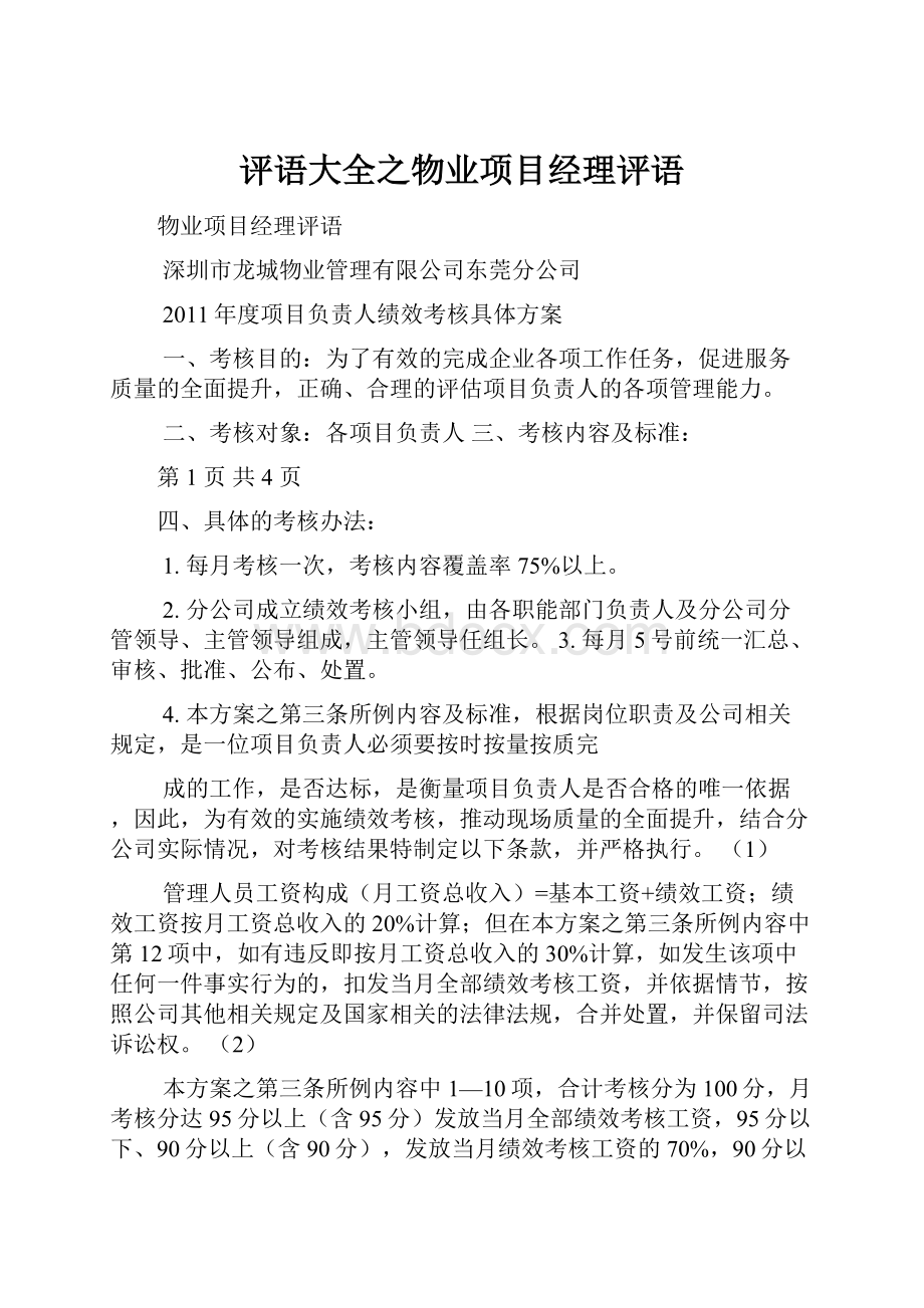 评语大全之物业项目经理评语.docx_第1页