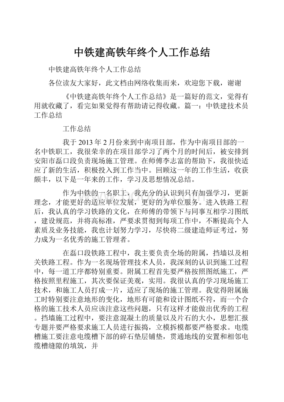 中铁建高铁年终个人工作总结.docx_第1页