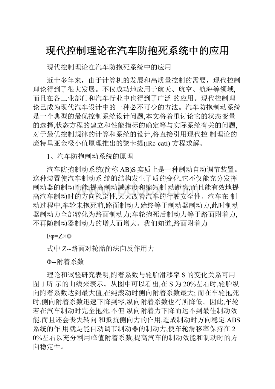 现代控制理论在汽车防抱死系统中的应用.docx