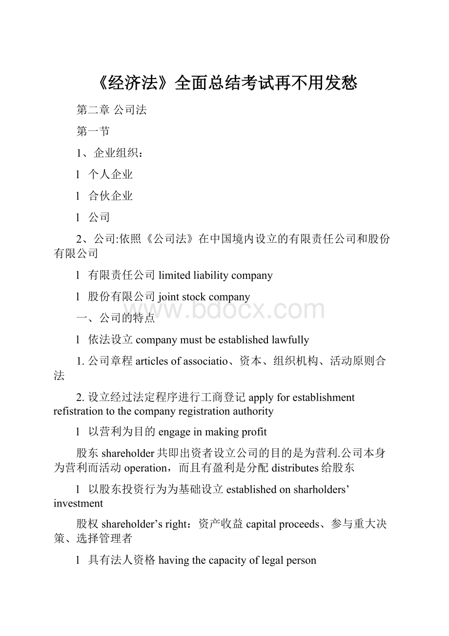 《经济法》全面总结考试再不用发愁.docx_第1页