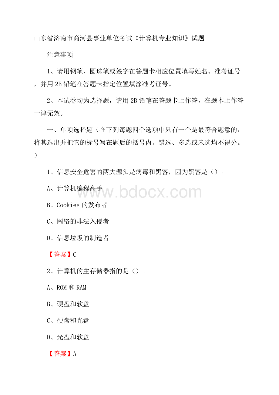 山东省济南市商河县事业单位考试《计算机专业知识》试题.docx_第1页