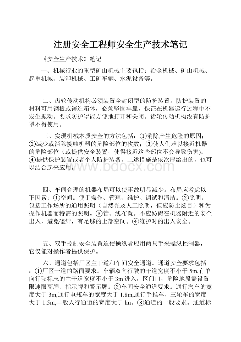 注册安全工程师安全生产技术笔记.docx_第1页