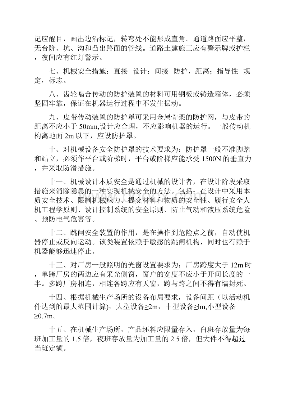 注册安全工程师安全生产技术笔记.docx_第2页