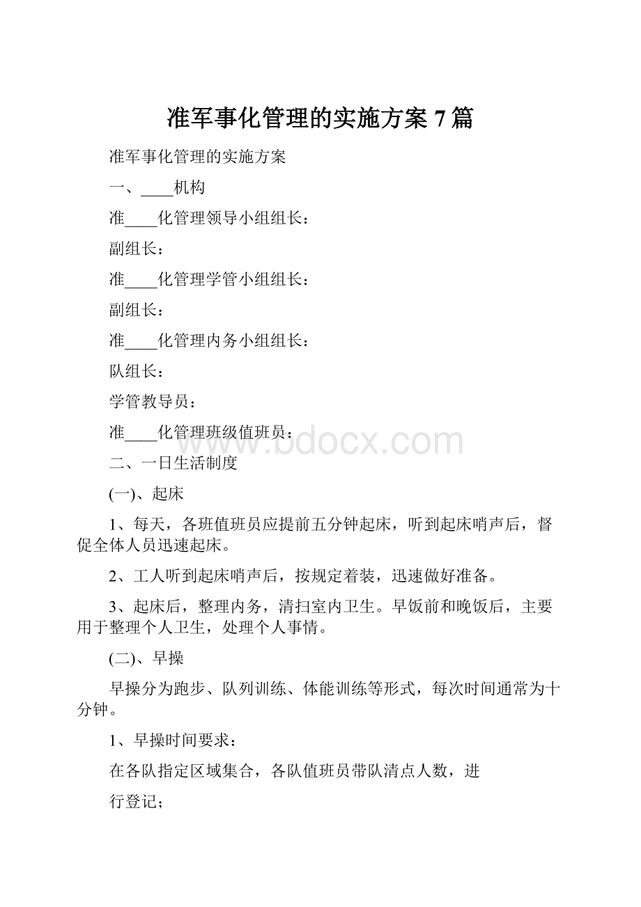 准军事化管理的实施方案7篇.docx