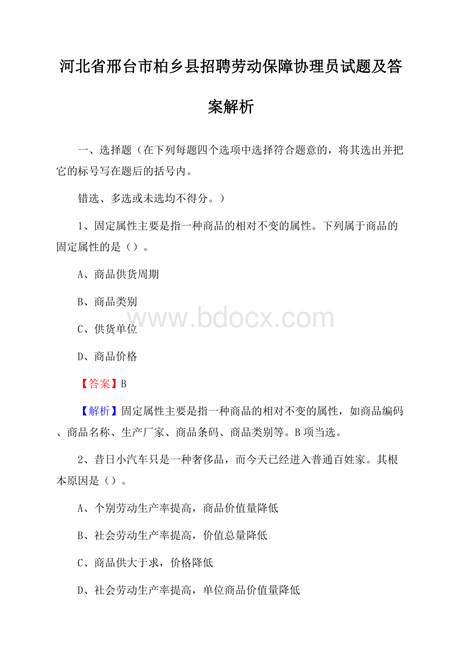 河北省邢台市柏乡县招聘劳动保障协理员试题及答案解析.docx_第1页