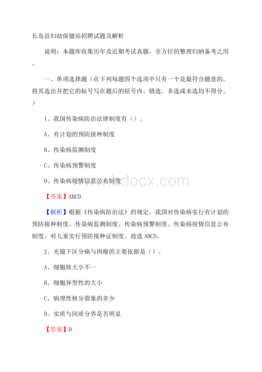 长岛县妇幼保健站招聘试题及解析.docx_第1页