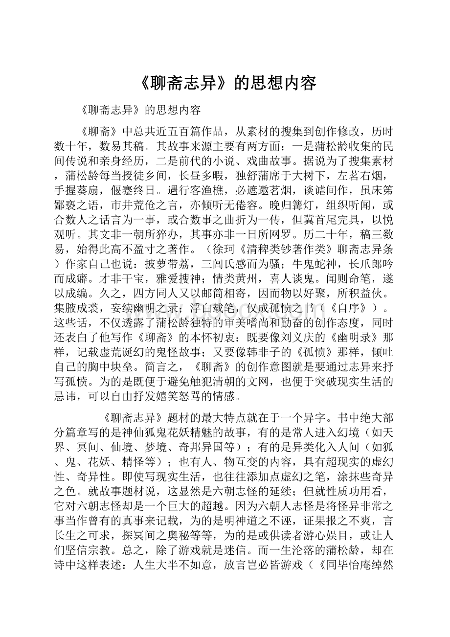 《聊斋志异》的思想内容.docx_第1页