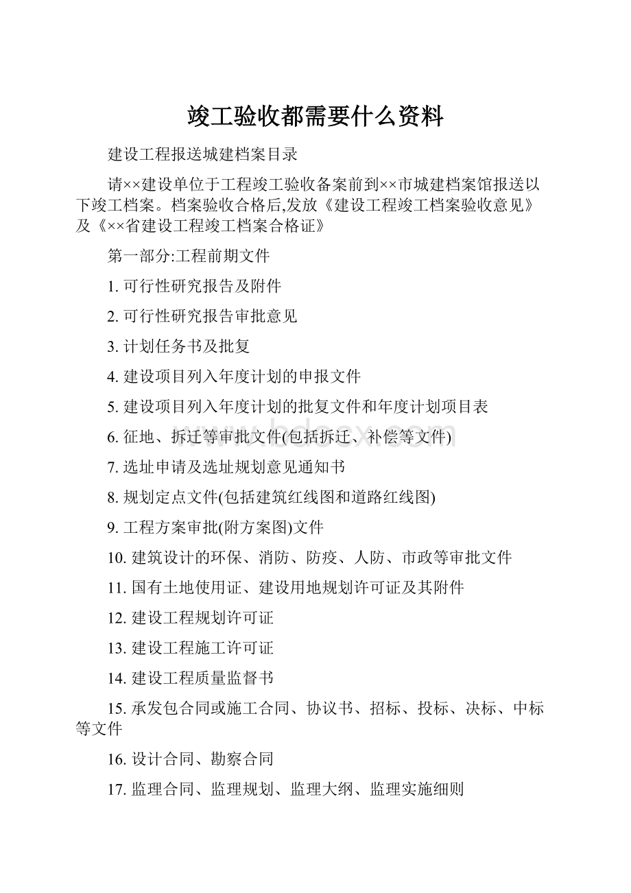 竣工验收都需要什么资料.docx_第1页