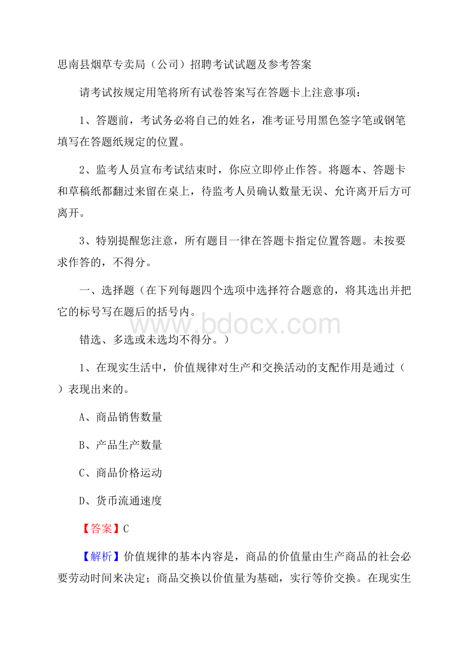 思南县烟草专卖局(公司)招聘考试试题及参考答案.docx_第1页