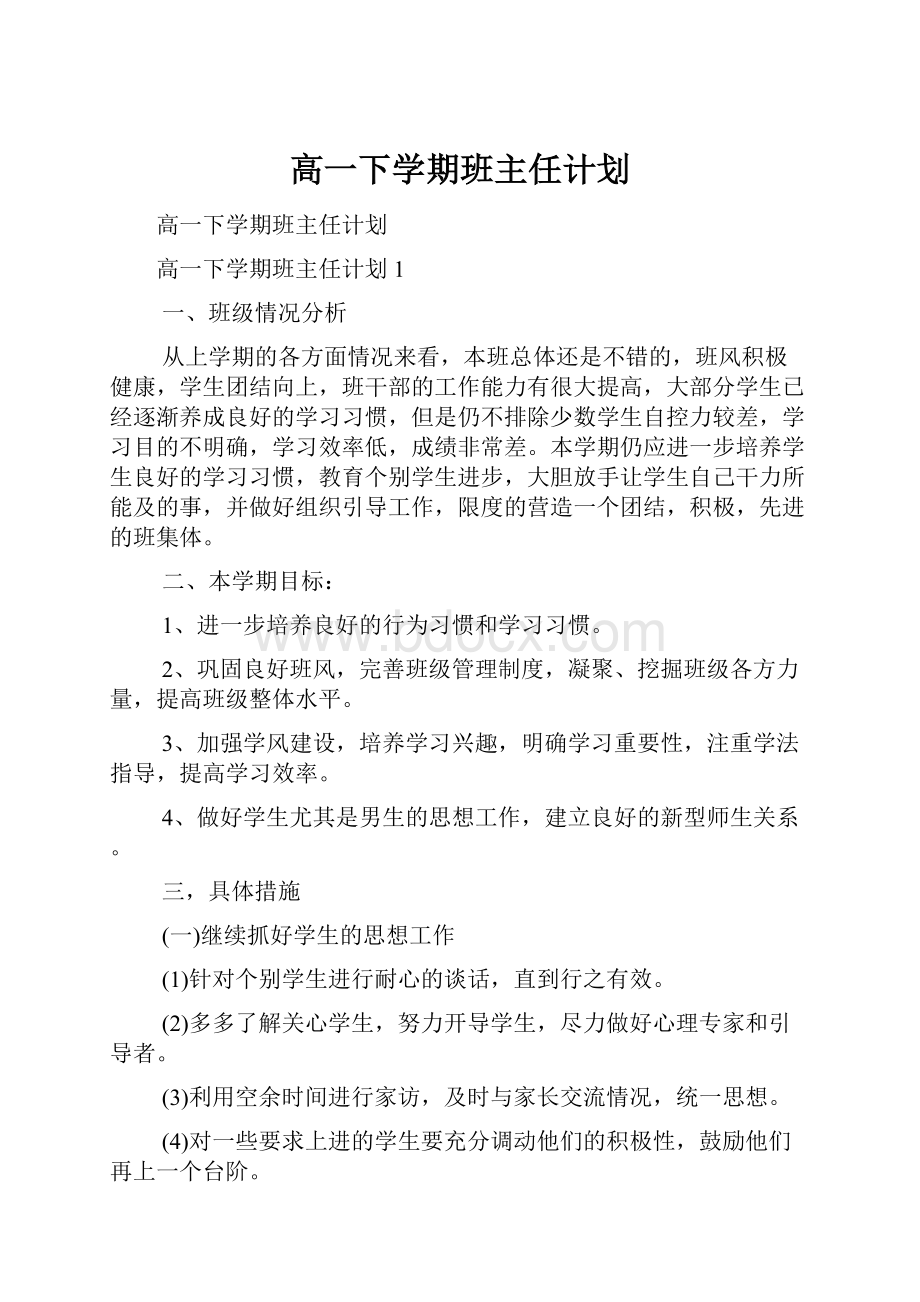 高一下学期班主任计划.docx