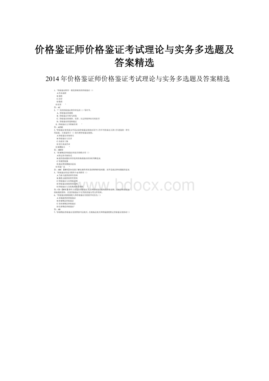 价格鉴证师价格鉴证考试理论与实务多选题及答案精选.docx_第1页