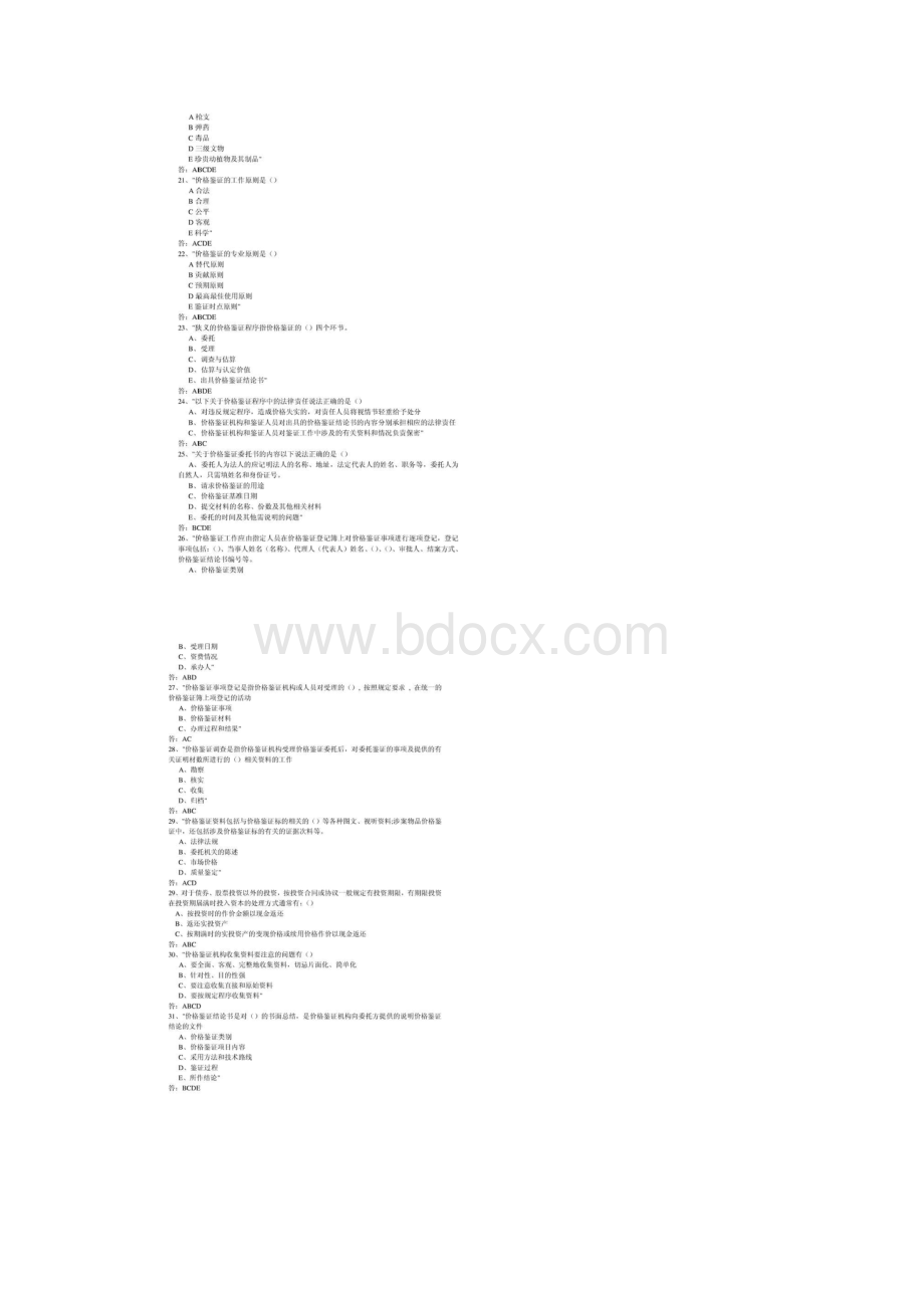 价格鉴证师价格鉴证考试理论与实务多选题及答案精选.docx_第3页