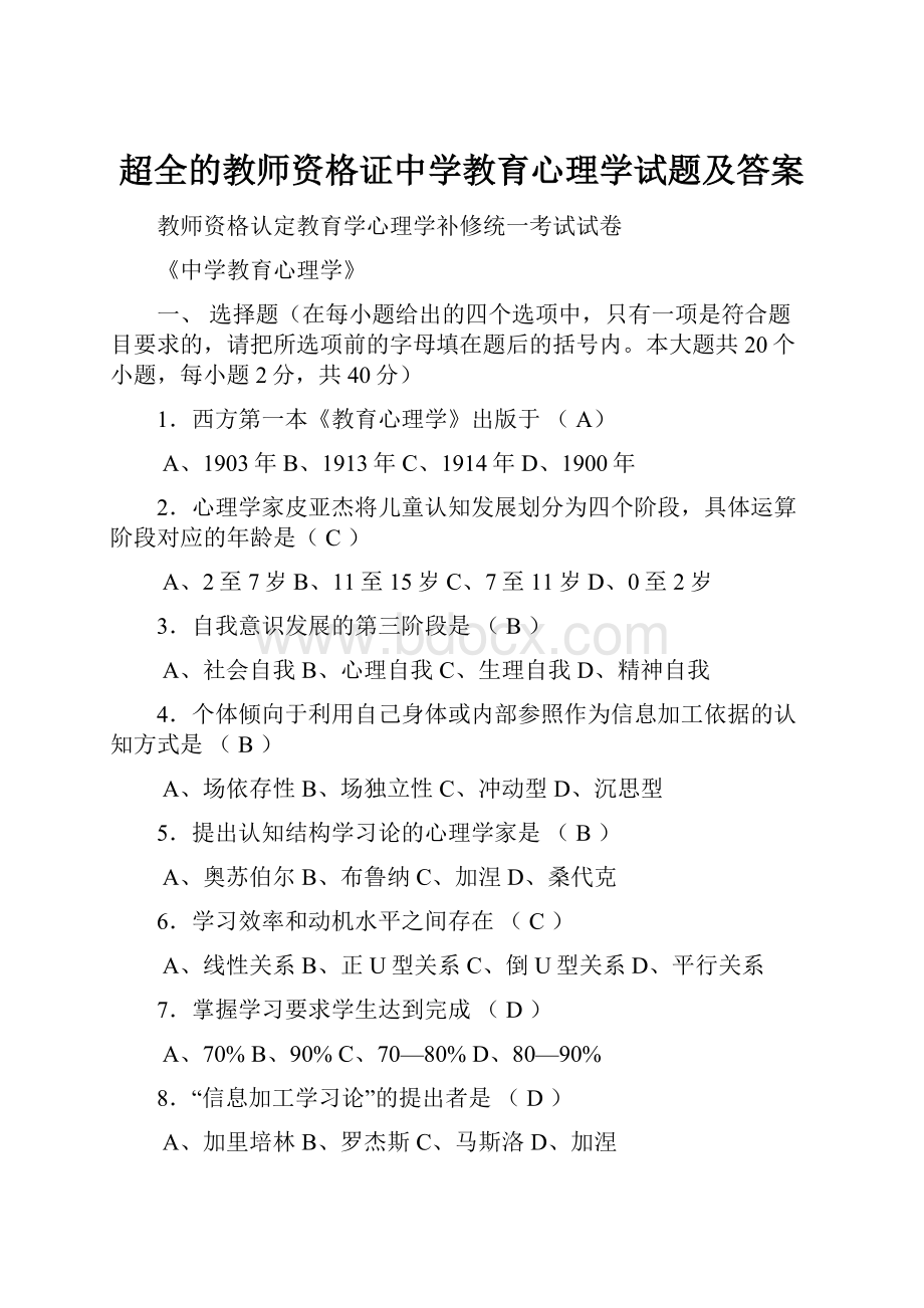 超全的教师资格证中学教育心理学试题及答案.docx_第1页