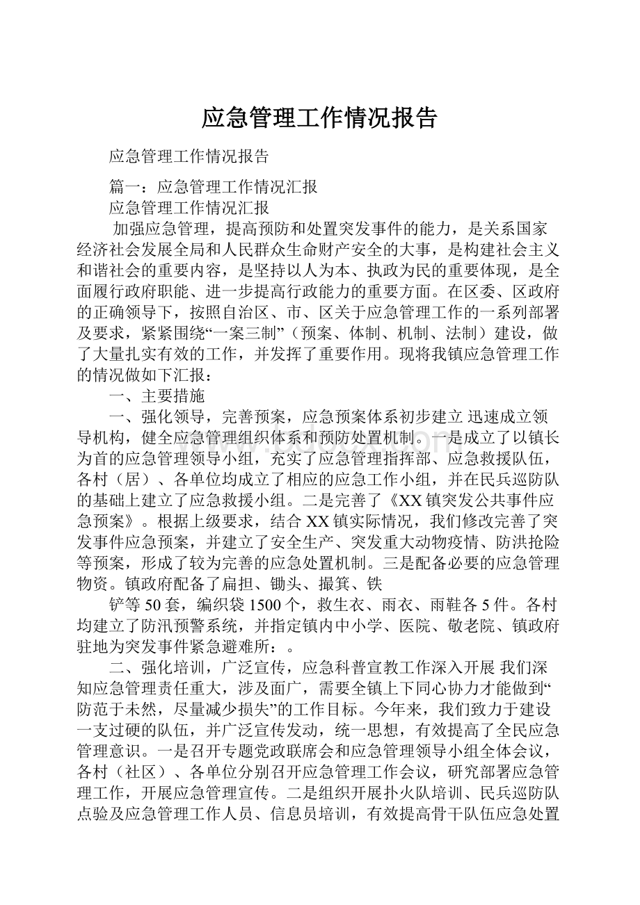 应急管理工作情况报告.docx_第1页