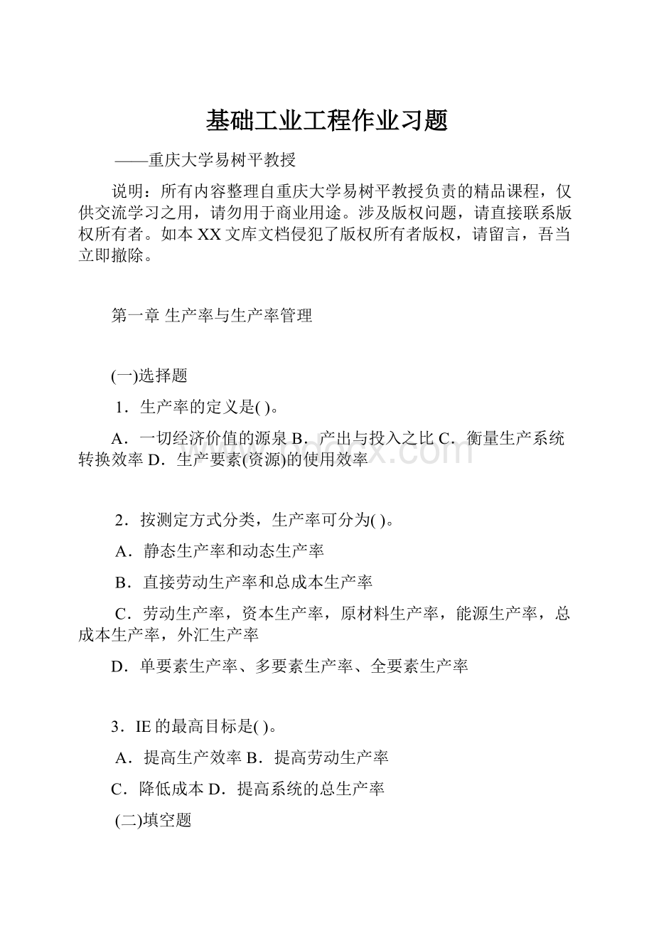 基础工业工程作业习题.docx_第1页