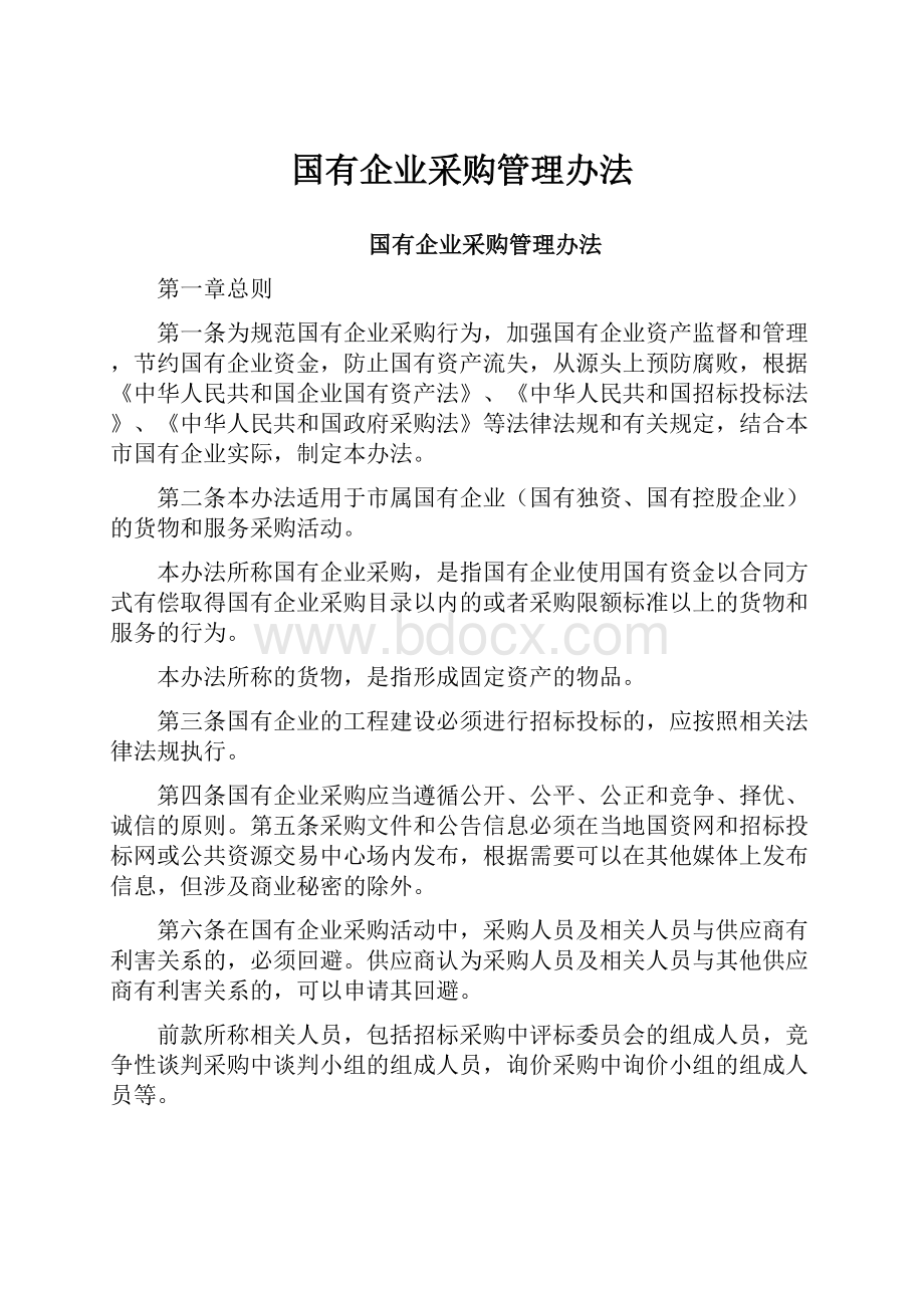 国有企业采购管理办法.docx_第1页