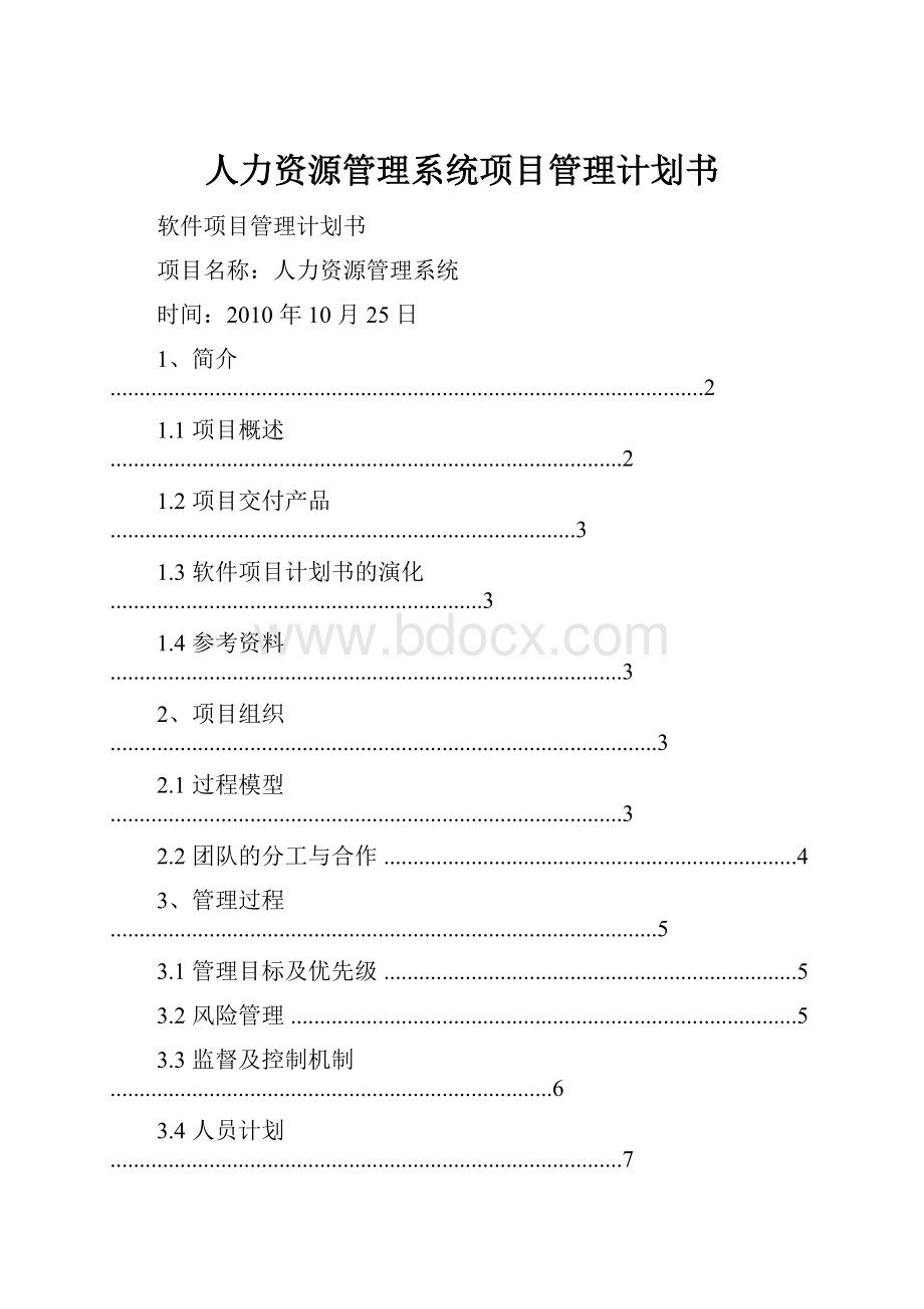 人力资源管理系统项目管理计划书.docx_第1页