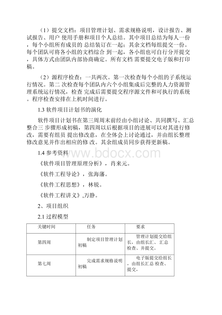 人力资源管理系统项目管理计划书.docx_第3页