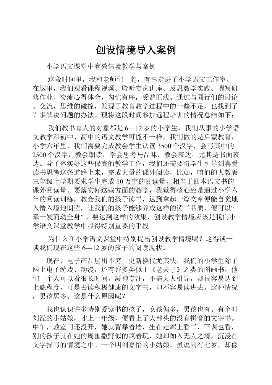 创设情境导入案例.docx