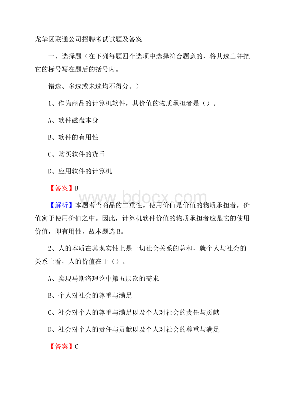 龙华区联通公司招聘考试试题及答案(0001).docx